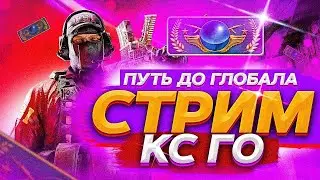 🎶СТРИМ 🔴ИГРАЕМ В КС ГО💙ЗАЛЕТАЙ!🌈