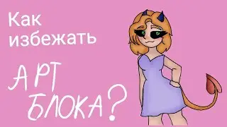 КАК НЕ ПОДХВАТИТЬ АРТ БЛОК?КАК БОРОТЬСЯ С АРТ БЛОКОМ?РОЗГОВОРНИЙ SPEEDPAINT