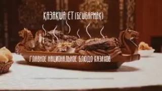БЕШБАРМАК