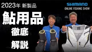 【23SS新製品 鮎】鮎用品 / 坂本禎＆小澤剛【シマノオンラインフィッシングショー】