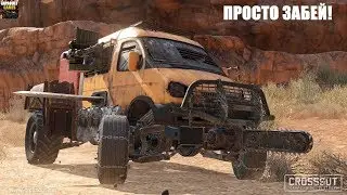 Просто забей # Crossout