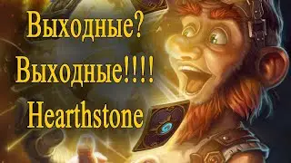 Выходные? Стрим? да) Hearthstone