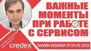 Не допускайте ошибок при работе с Credex   Прямая трансляция, вебинар 04 05 2016   Ответы на вопросы