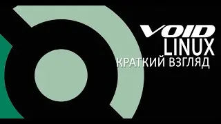 Void linux (xfce) краткий взгляд
