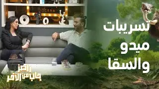 أحمد السقا وميدو وتسريبات خطيرة من كواليس رامز جاب من الآخر
