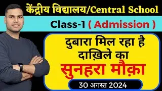 एडमिशन का दुबारा मौका/Kendriya Vidyalaya Class-1 Admission/Registration 2024-25/Start/Central School