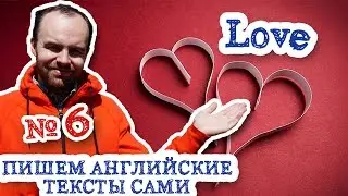 Пишем английские тексты сами Часть 6 Love Любовь