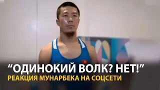 «Одинокий волк»? Ответ Мунарбека: Я был не один!