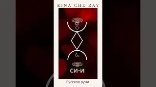 31.08 #Rinacheray #таролог #rimаgic #таро #тарологукраина #руны #рунадня