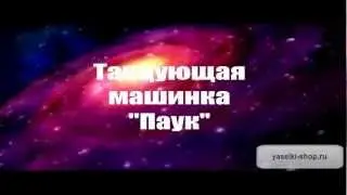 Танцующая машинка-паук СПАЙДБОТЫ