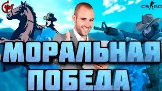 МОРАЛЬНАЯ ПОБЕДА | Fistful of Frags & CS:GO | Мини МОНТАЖ