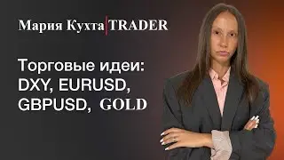 Торговые идеи на 1-5.07.24: #DXY #EURUSD #GBPUSD #GOLD ➕ разбор по тс #защитный_трейдинг