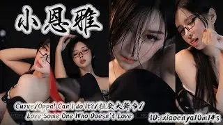 小恩雅🐈‍⬛纯黑御女王，破洞黑丝椅子舞，怼镜头表情满分！│网易cc舞蹈│额外ID.xiaoenya10m14s