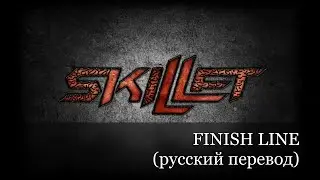 Finish Line - Skillet (русский перевод)