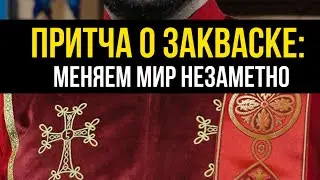ПРИТЧА О ЗАКВАСКЕ: МЕНЯЕМ МИР НЕЗАМЕТНО