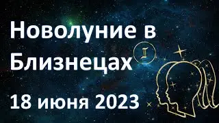 Новолуние в Близнецах | 18 июня 2023