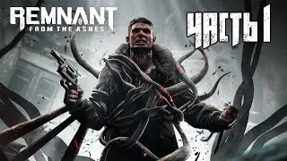 REMNANT: FROM THE ASHES ● Прохождение #1 ● ПЕРВЫЙ БОСС 