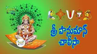 Hanuman Chalisa Telugu   Devotional Songs   హనుమాన్ చాలీసా   MSR VIDEOS