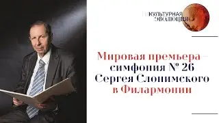 Мировая премьера — Симфония № 26 Сергея Слонимского в Филармонии. Эфир 16.02.2024