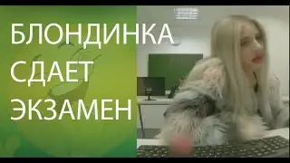 Блондинка сдает экзамен