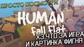 Human: Fall Flat - первый взгляд с Amway921. Очень смешная игра)