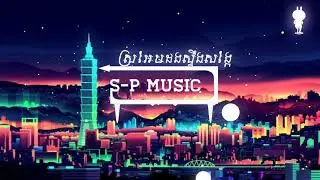 ស្រអែមដងស្ទឹងសង្កែ Khmer song original ( S-P music )