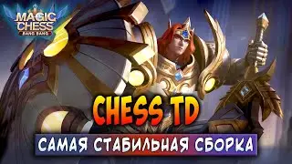 САМАЯ СТАБИЛЬНАЯ СБОРКА В CHESS TD! Chess TD Mobile Legends Bang Bang