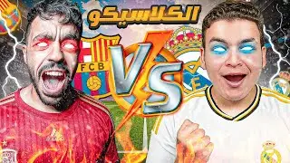 تحدي الكلاسيكو🤯ضد اليوتيوبر ميسي جيمينج 😱 كلاسيكو بيس🔥|efootball 2024
