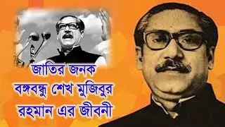 বঙ্গবন্ধু শেখ মুজিবুর রহমানের জীবনী | জাতির জনক বঙ্গবন্ধু | বিশ্ব নেতা Bangabandhu | Image Vision