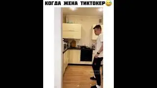 Когда жена тиктокер😅
