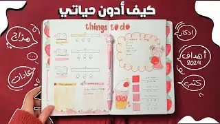 كتبت اهدافي للسنة الجديدة: كيف استعمل البوليت جورنال في التدوين (2024)