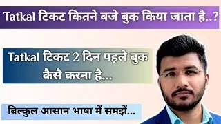 Tatkal Ticket Kab Book Hota Hai |Tatkal Ticket Booking Time In Irctc | Sleeper And Ac Tatkal Booking