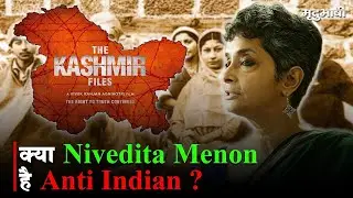 Nivedita Menon  क्या  Anti Nationlist हैं ?