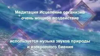 Исцеление тела Медитация Исцеления  изохронное биение очень мощное