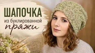 Шапочка спицами из буклированной пряжи