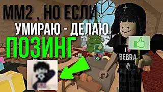 ММ2, НО ЕСЛИ УМИРАЮ - ДЕЛАЮ ПОЗИНГ ПОДПИСЧИКУ ИЗ ТГК // MM2