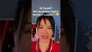 Если ДЕВУШКА | БЫВШАЯ Оскорбляет ? Винит ? Обесценивает ? #бывшая #каквернуть #shorts