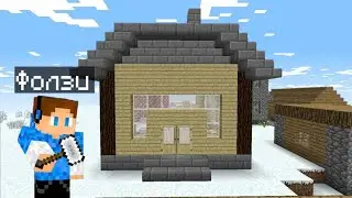 КАК ПОСТРОИТЬ САМЫЙ ЛУЧШИЙ ДОМ ДЛЯ НОВОГО ГОДА В МАЙНКРАФТ | ФОЛЗИ МАЙНКРАФТ