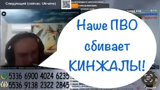 Наше ППО сбивает Кинжалы.