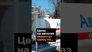 Цены на автогаз вырастут в Казахстане 