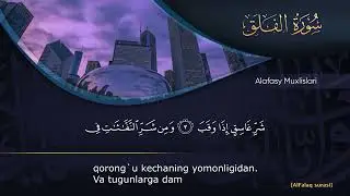 113. Falaq surasi - Mishary Alafasy | سورة الفلق - مشاري العفاسي | O'zbekcha tarjima bilan