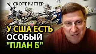 Scott Ritter - America Has a Special 