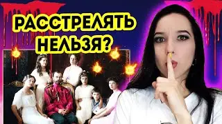 Таро разбор. Расстрел царской семьи - правда или подлог?