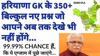 हरियाणा gk के एक दम नए प्रश्न || Haryana Police Constable/Clerk/Patwari/Gram sachiv