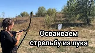 Осваиваем стрельбу из лука, шикарный антистресс.