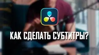 Как создать субтитры автоматически в Davinci Resolve?