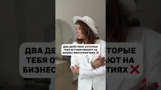 Два действия, которые тебя ограничивают на бизнес мероприятиях ❌