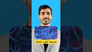 شريحة ايلون ماسك الذكية "نيورالينك" #ai