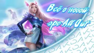 Всё о новой эре K/DA ALL OUT