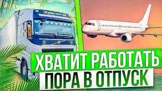 ХВАТИТ РАБОТАТЬ / ПОРА В ОТПУСК